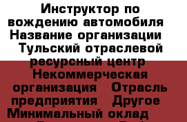 Инструктор по вождению автомобиля › Название организации ­ Тульский отраслевой ресурсный центр, Некоммерческая организация › Отрасль предприятия ­ Другое › Минимальный оклад ­ 20 000 - Все города Работа » Вакансии   . Мурманская обл.,Оленегорск г.